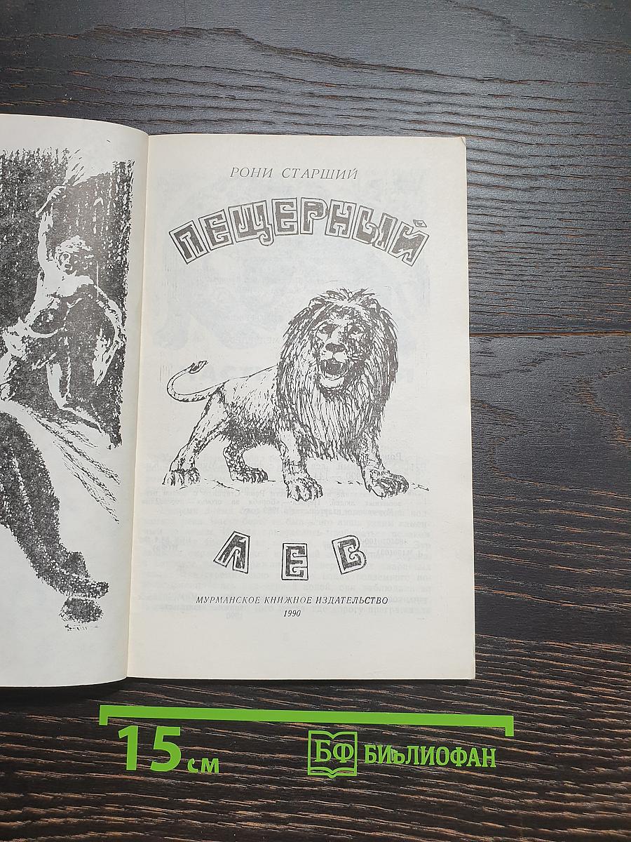 Пещерный лев