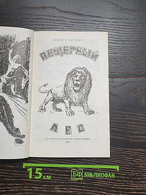 Пещерный лев