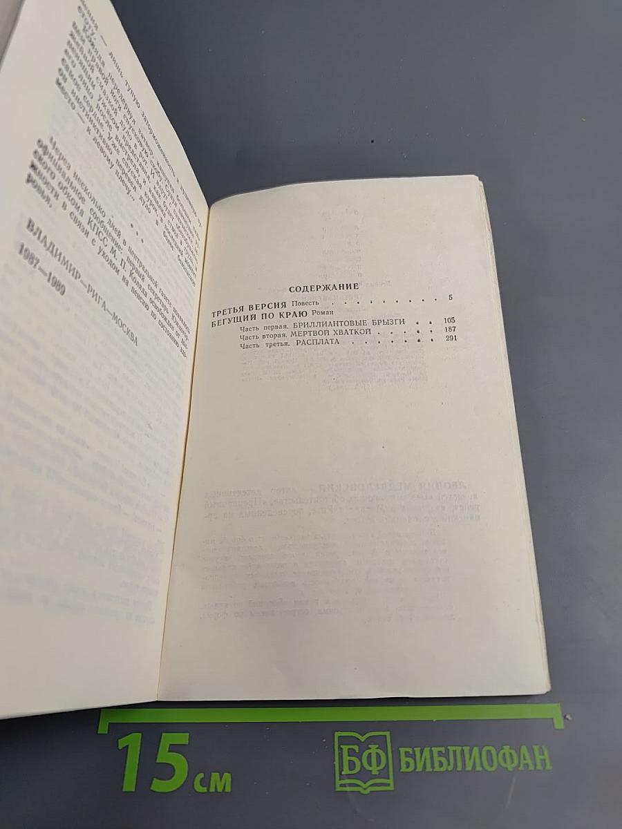 Третья версия; Бегущий по краю