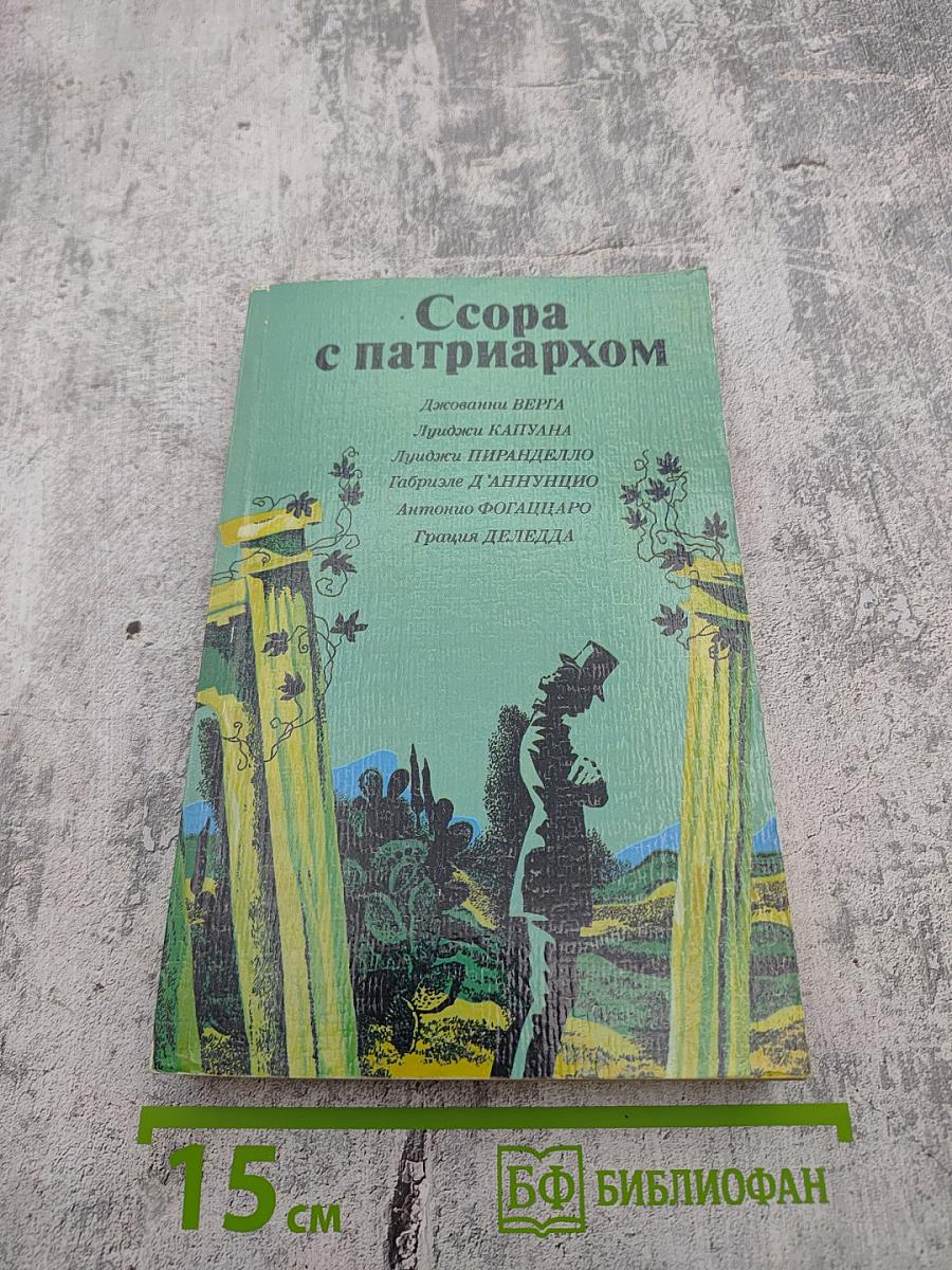 Ссора с патриархом