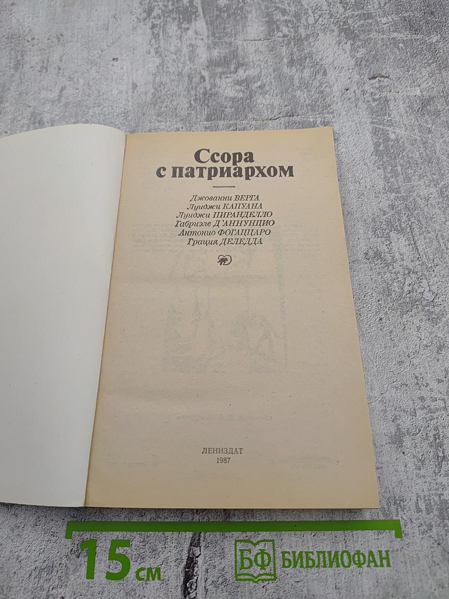 Ссора с патриархом