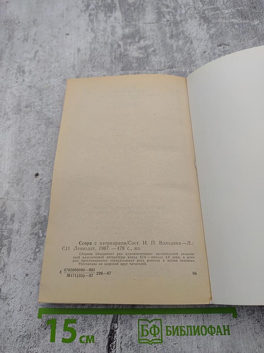 Ссора с патриархом