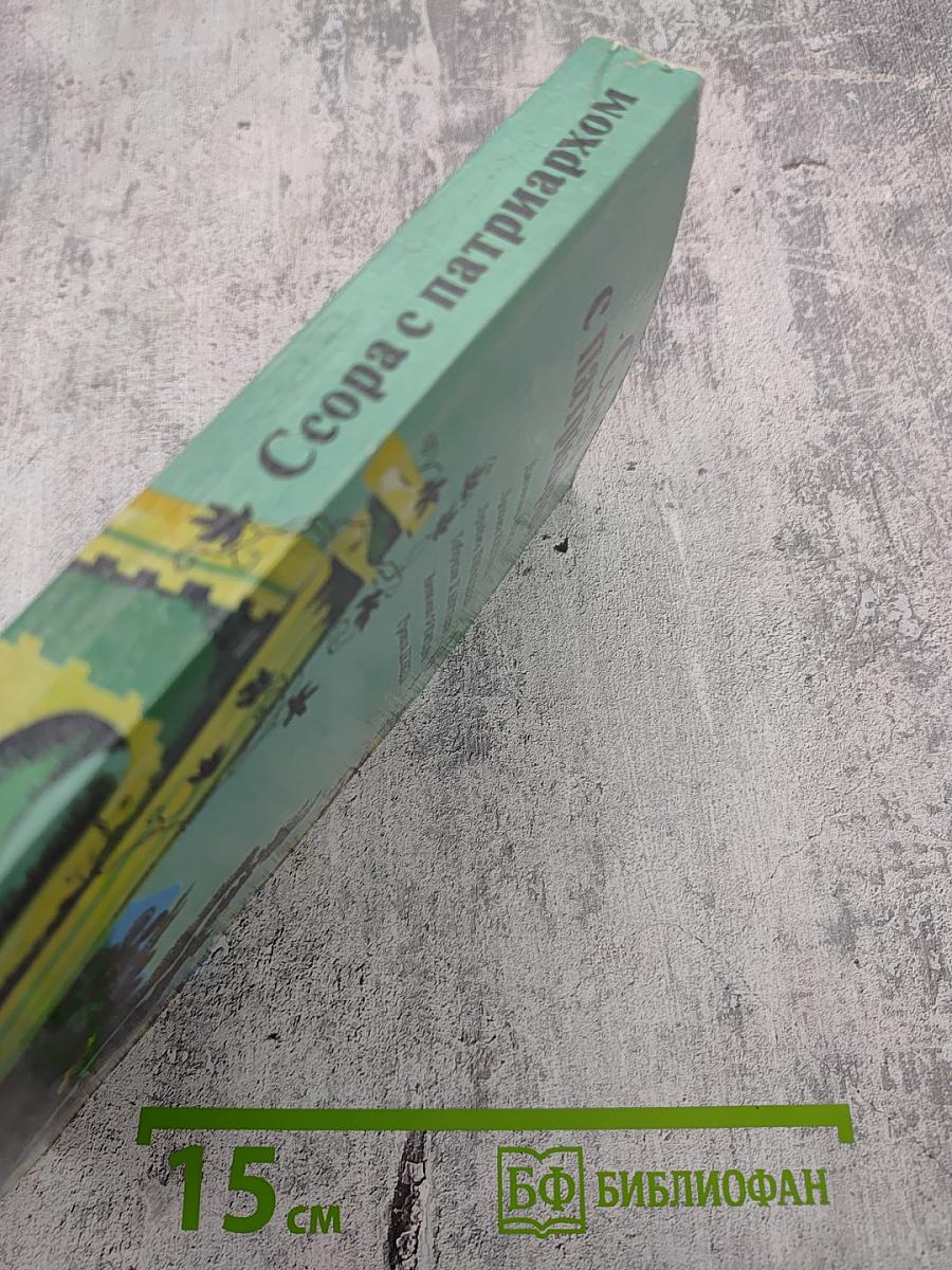 Ссора с патриархом