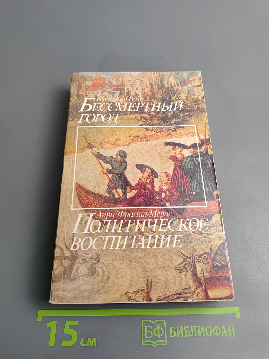 Бессмертный город / Политическое воспитание