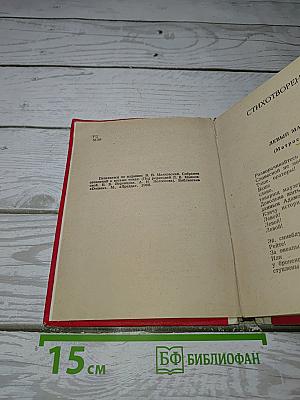 Стихотворения. Поэмы