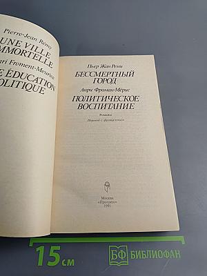 Бессмертный город / Политическое воспитание