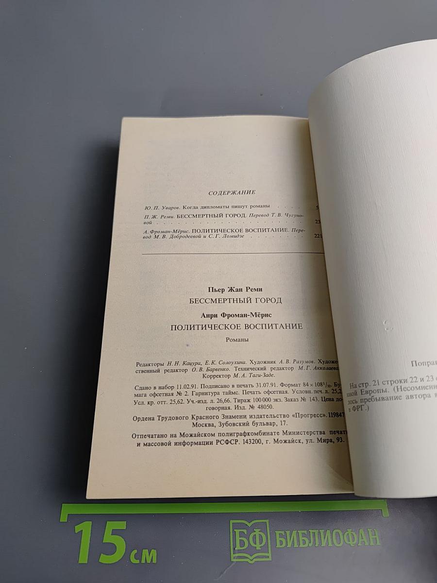 Бессмертный город / Политическое воспитание