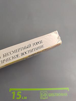 Бессмертный город / Политическое воспитание