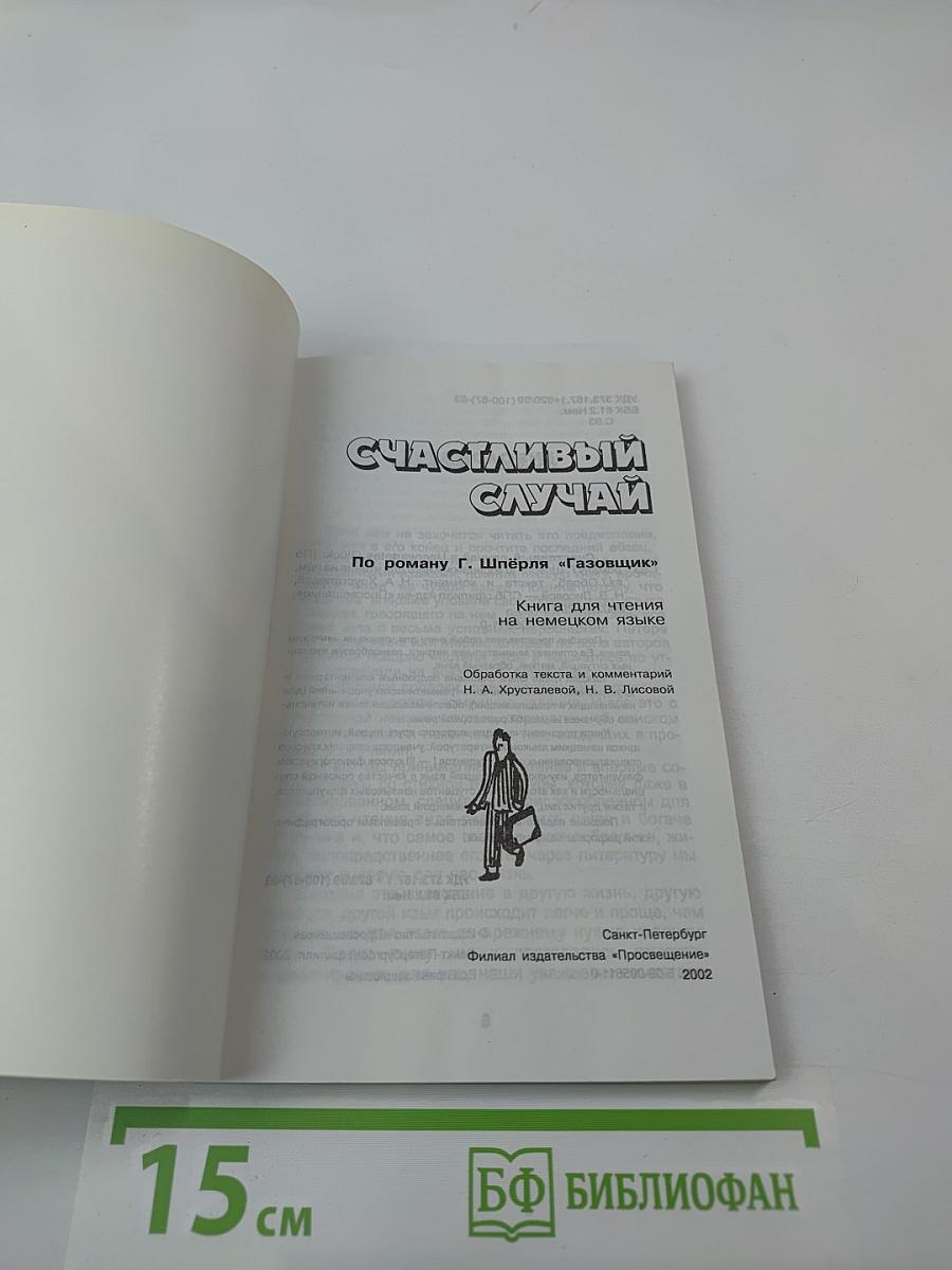 Счастливый случай