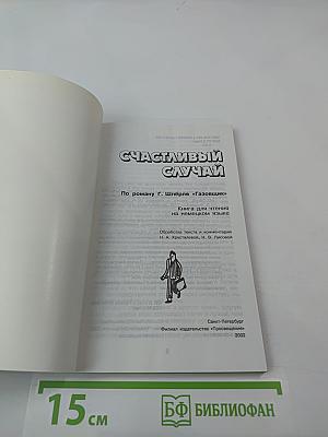 Счастливый случай