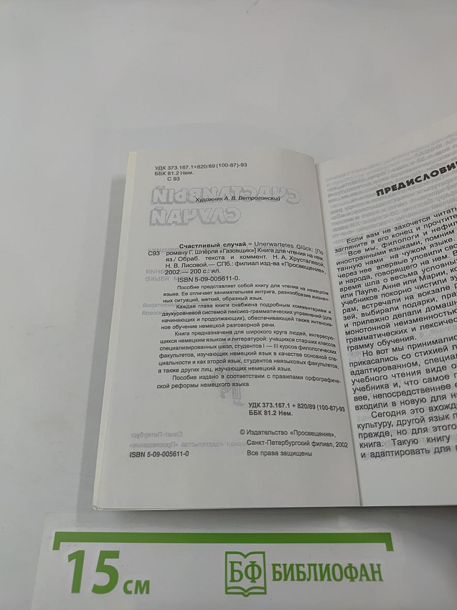 Счастливый случай