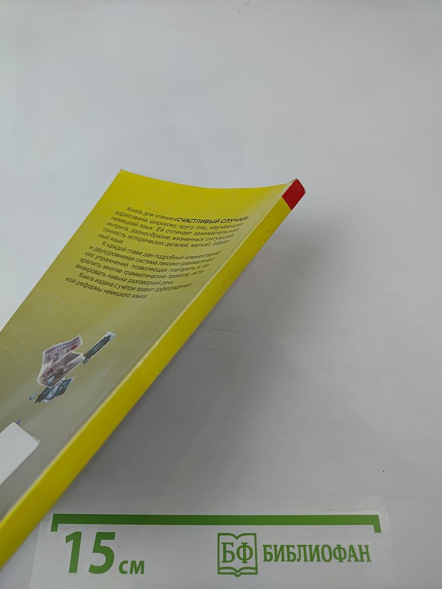 Счастливый случай