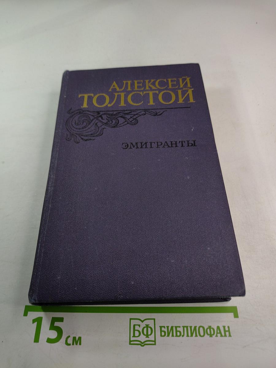 Эмигранты. Повести и рассказы