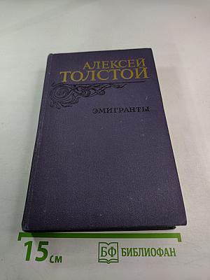 Эмигранты. Повести и рассказы