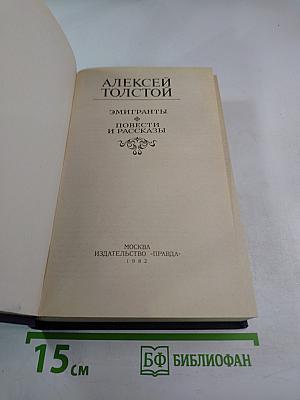 Эмигранты. Повести и рассказы