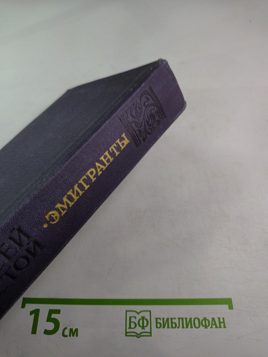 Эмигранты. Повести и рассказы