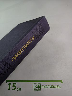 Эмигранты. Повести и рассказы