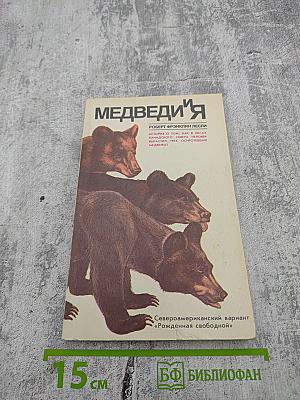 Медведи'я