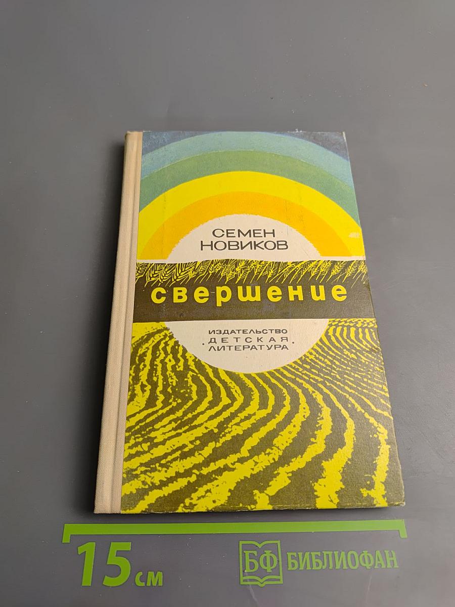 Свершение