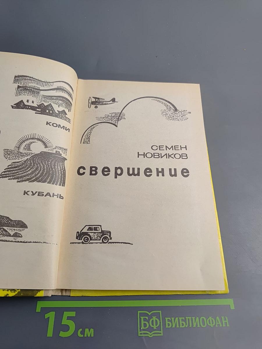 Свершение