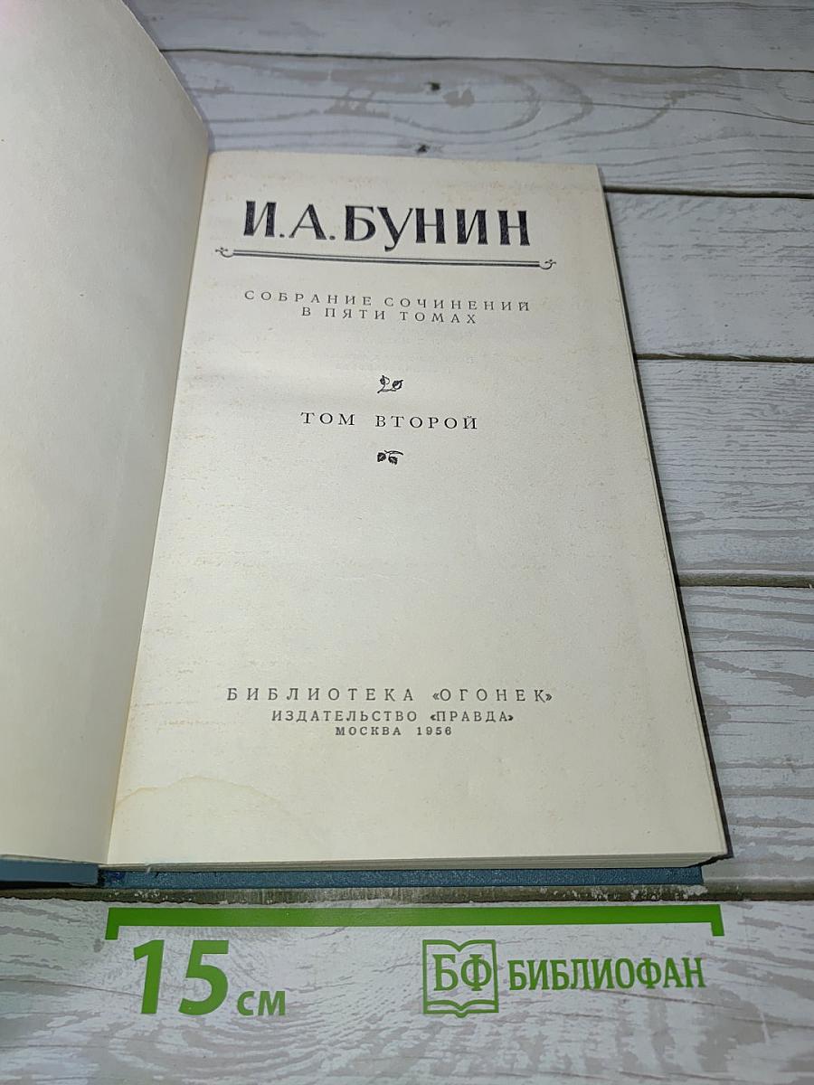 Собрание сочинений в пяти томах. Том второй