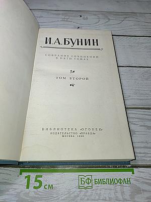 Собрание сочинений в пяти томах. Том второй