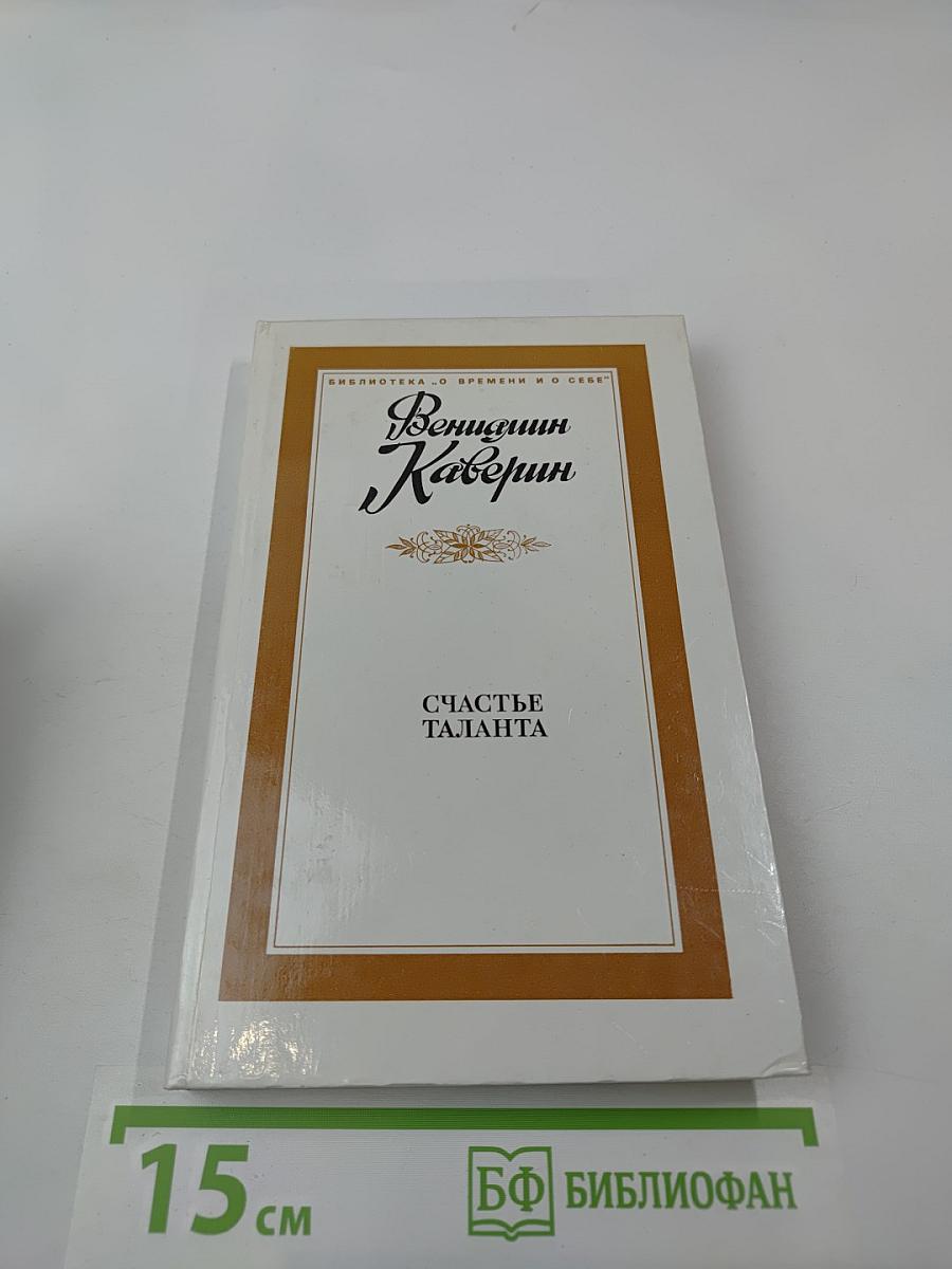 Счастье таланта