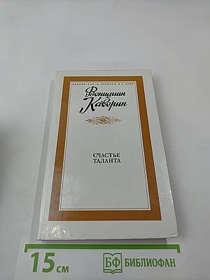 Счастье таланта