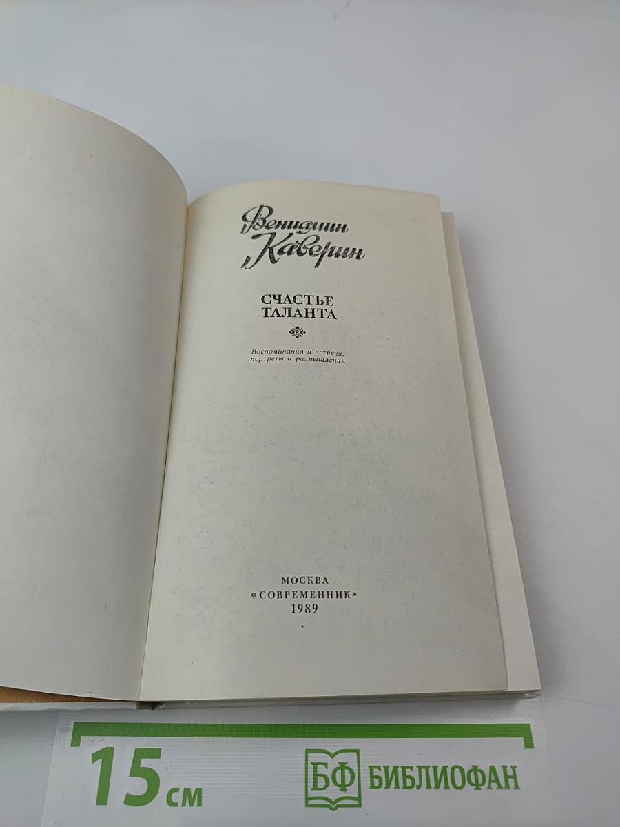 Счастье таланта