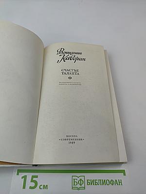 Счастье таланта