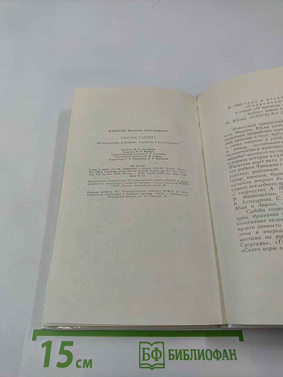 Счастье таланта