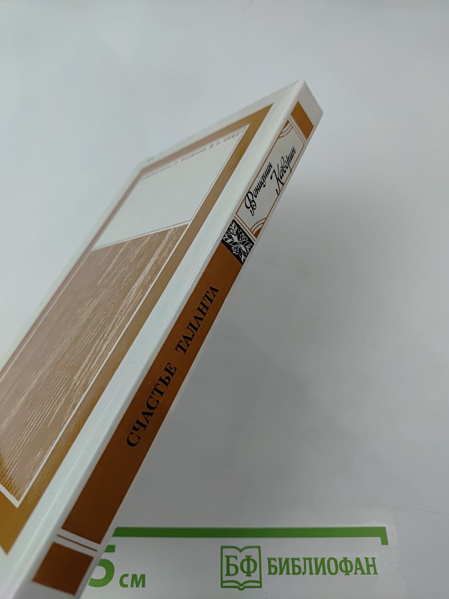 Счастье таланта