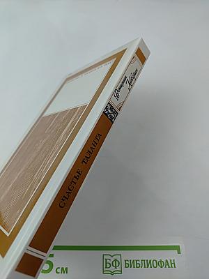 Счастье таланта