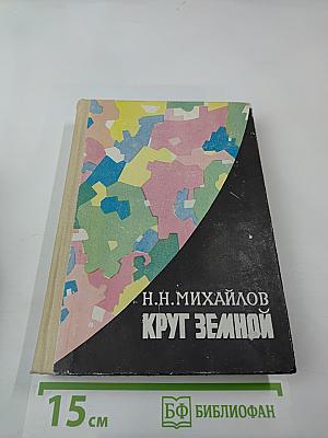 Круг Земной. Повести жизни и путешествий