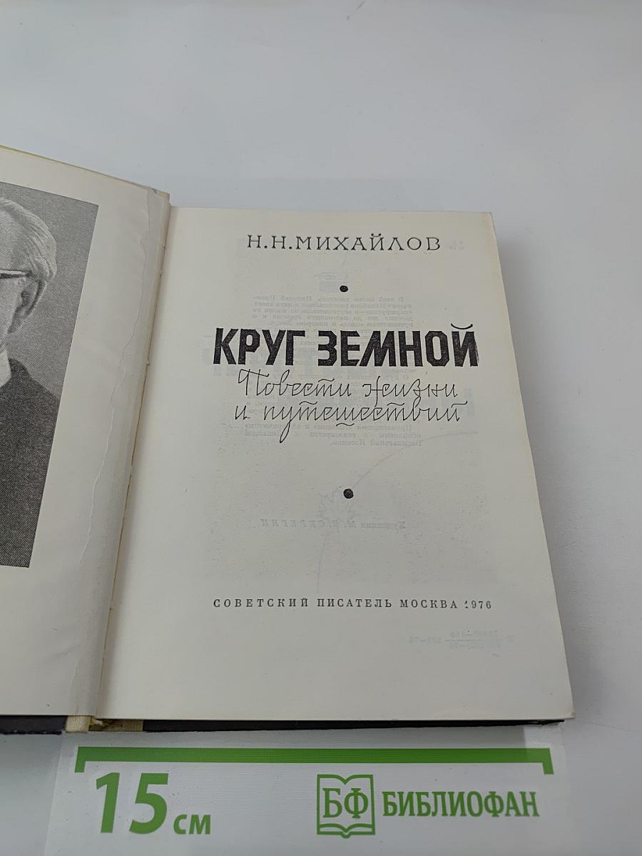 Круг Земной. Повести жизни и путешествий