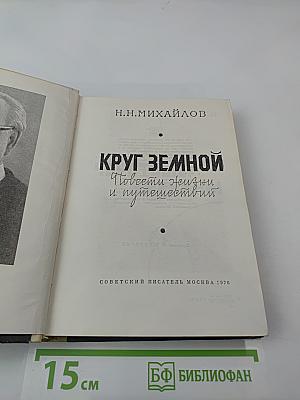 Круг Земной. Повести жизни и путешествий