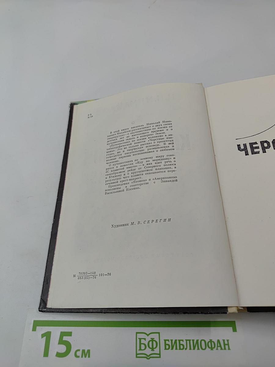 Круг Земной. Повести жизни и путешествий