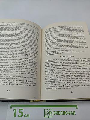 Круг Земной. Повести жизни и путешествий