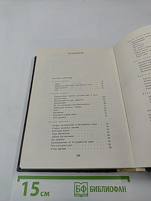 Круг Земной. Повести жизни и путешествий