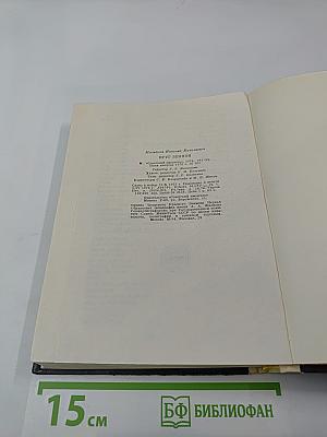 Круг Земной. Повести жизни и путешествий