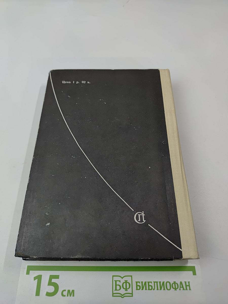 Круг Земной. Повести жизни и путешествий