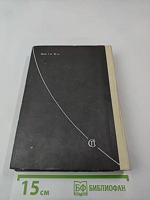 Круг Земной. Повести жизни и путешествий