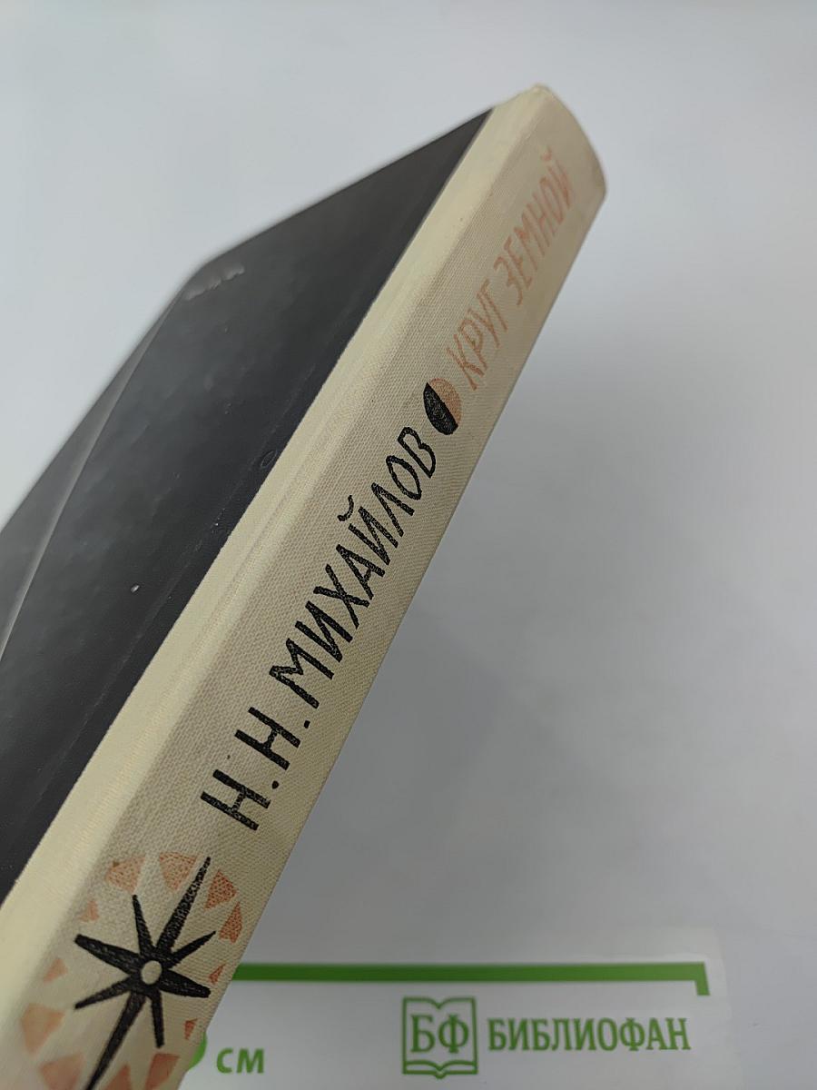 Круг Земной. Повести жизни и путешествий