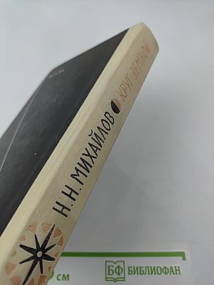 Круг Земной. Повести жизни и путешествий