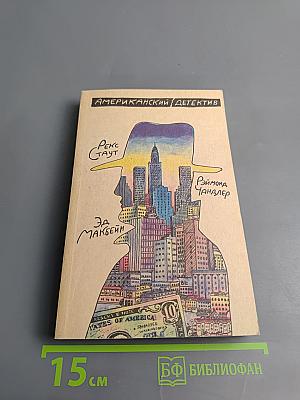 Американский детектив: Сборник повестей