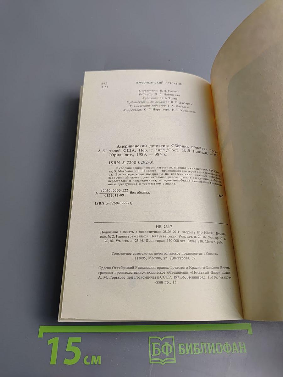 Американский детектив: Сборник повестей