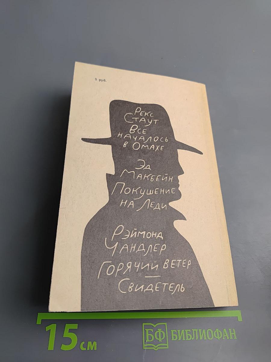 Американский детектив: Сборник повестей