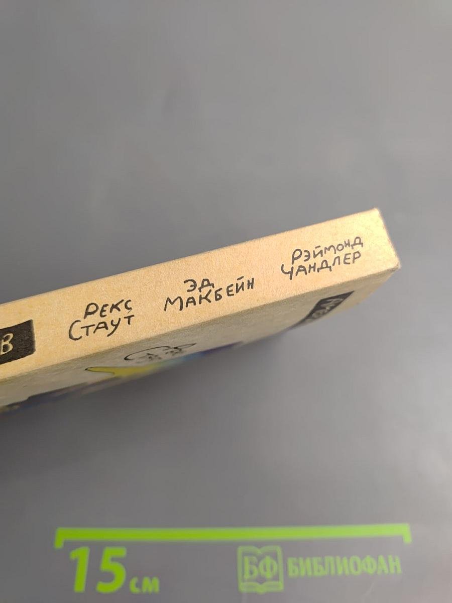 Американский детектив: Сборник повестей