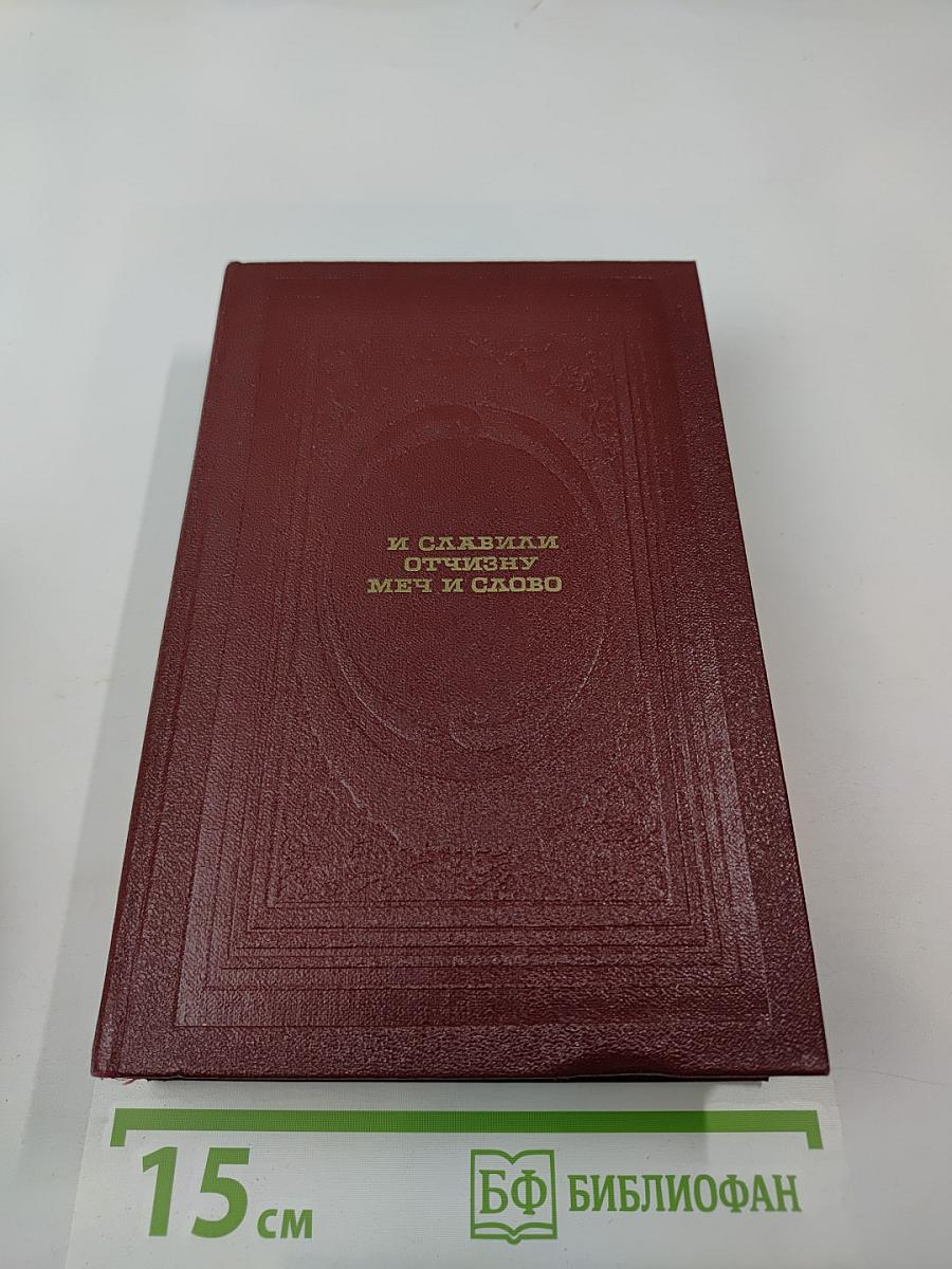И славили Отчизну меч и слово. 1812 год глазами очевидцев. Поэзия и проза