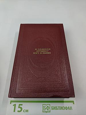 И славили Отчизну меч и слово. 1812 год глазами очевидцев. Поэзия и проза